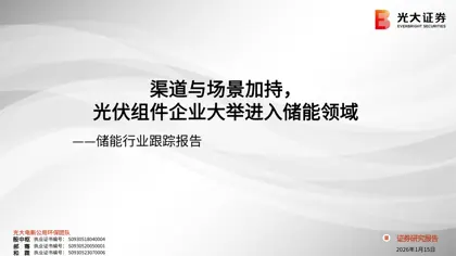 渠道与场景加持，光伏组件企业大举进入储能领域——储能行业跟踪报告封面