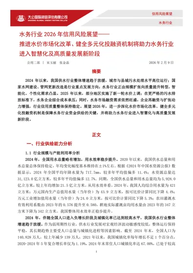 水务行业2026年信用风险展望——推进水价市场化改革、健全多元化投融资机制将助力水务行业进入智慧化及高质量发展新阶段封面