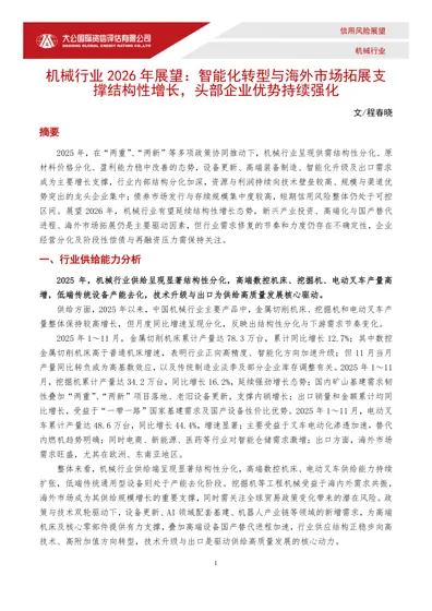 机械行业2026年展望：智能化转型与海外市场拓展支撑结构性增长，头部企业优势持续强化封面