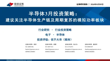 半导体3月投资策略：建议关注半导体生产链及周期复苏的模拟功率板块封面