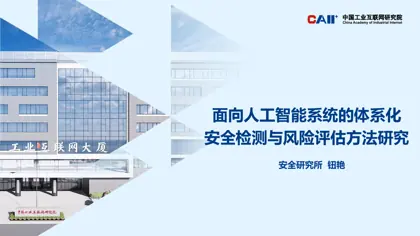 面向人工智能系统的体系化安全检测与风险评估方法研究封面