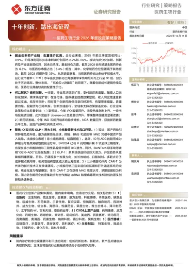 十年创新，踏出海征程——医药生物行业2026年度投资策略报告封面
