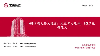6G专题之语义通信:太空算力遗珠,6G卫星新范式封面