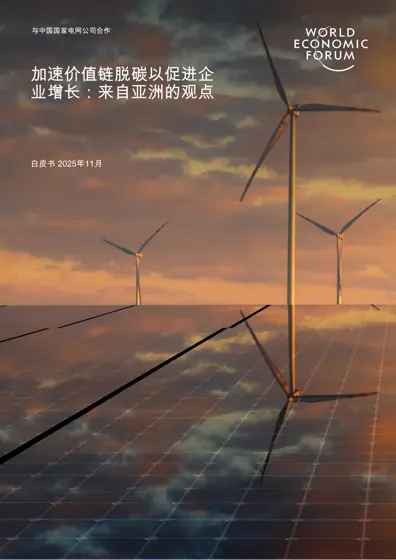 加速价值链脱碳以实现企业增长:来自亚洲的观点封面