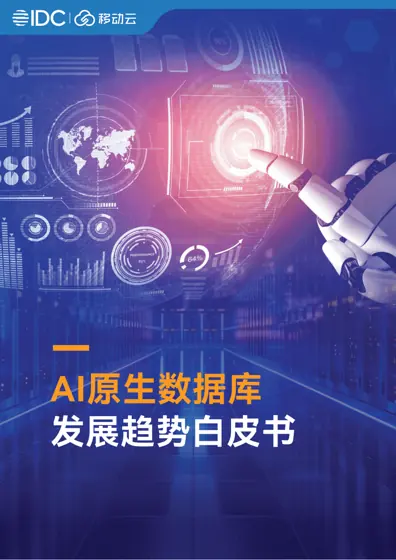 AI原生数据库发展趋势白皮书封面