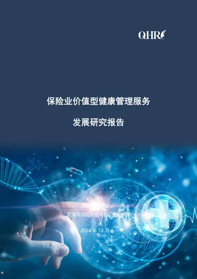 保险业价值型健康管理服务发展研究报告封面