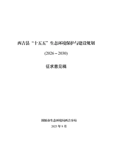 西吉县“十五五”生态环境保护与建设规划 (2026－2030)封面