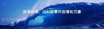 浪涌成潮，以AI叙事开启增长万象封面