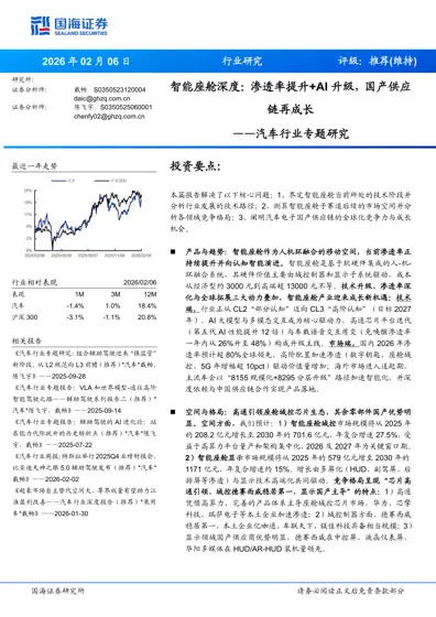 智能座舱深度:渗透率提升+AI升级,国产供应链再成长封面