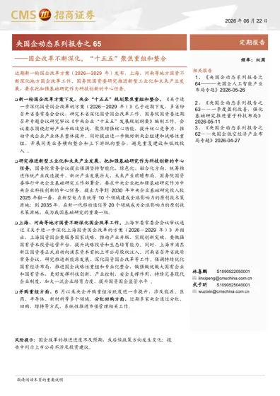 国企改革不断深化，“十五五”聚焦重组和整合封面