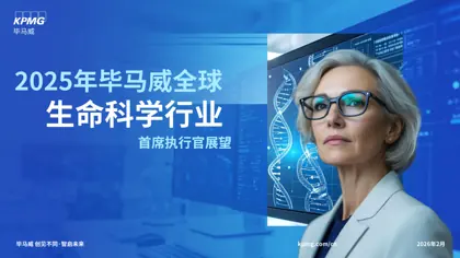 2025年毕马威全球生命科学行业首席执行官展望封面