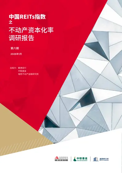 中国REITs指数之不动产资本化率调研报告(第六期)封面