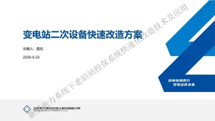 电力系统下老旧站控保系统快速化改造技术及应用封面