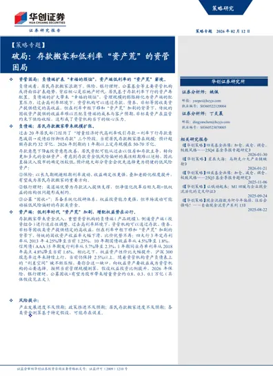 破局：存款搬家和低利率“资产荒”的资管困局封面