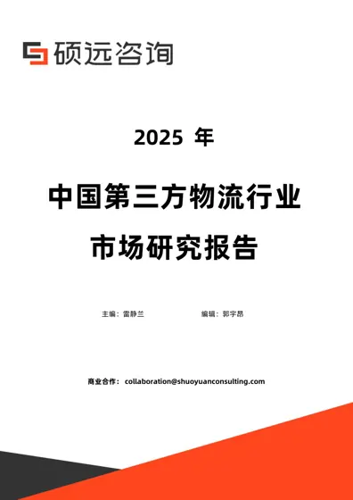 2025年中国第三方物流行业市场研究报告封面