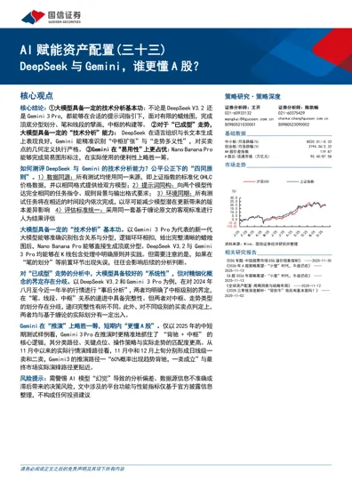 AI 赋能资产配置(三十三) DeepSeek 与Gemini，谁更懂A 股？封面