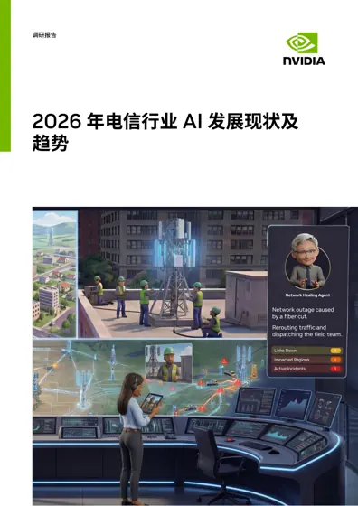 2026 年电信行业 AI 发展现状及趋势调研报告封面
