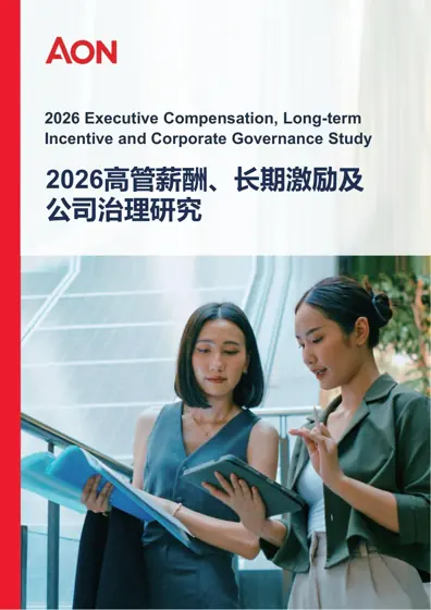 2026 Executive Compensation, Long-term Incentive and Corporate Governance Study（2026高管薪酬、长期激励及公司治理研究）封面