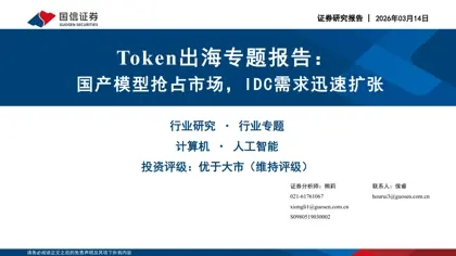 Token出海专题报告:国产模型抢占市场,IDC需求迅速扩张封面