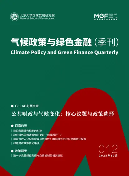 气候政策与绿色金融(季刊)封面