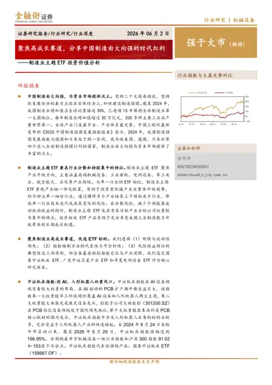 聚焦高成长赛道,分享中国制造由大向强的时代红利——制造业主题ETF 投资价值分析封面