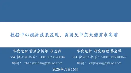 数据中心提振效果显现,美国及中东大储需求高增封面