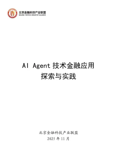 AI Agent 技术金融应用 探索与实践封面