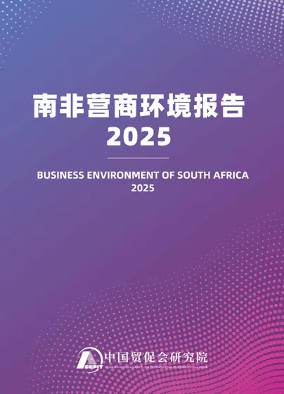 南非营商环境报告2025封面