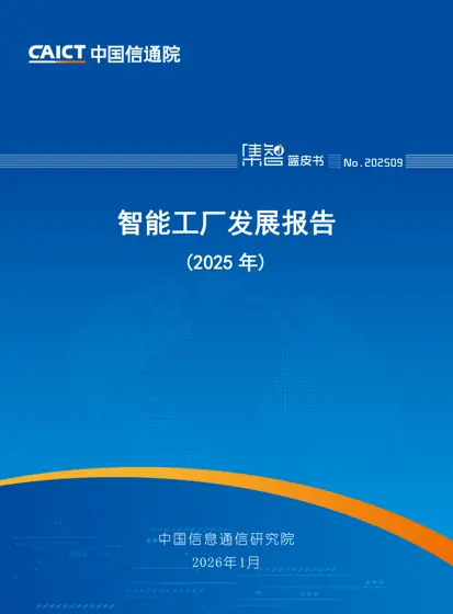 智能工厂发展报告（2025年）封面