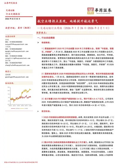 交通运输行业周报（2026年1月26日-2026年2月1日）：航空业绩拐点显现，地缘提升航运景气封面
