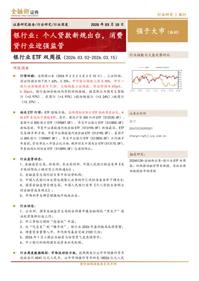 银行业：个人贷款新规出台，消费贷行业迎强监管封面