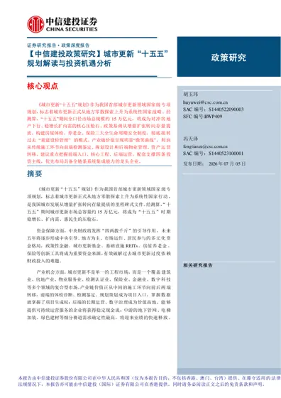 城市更新“十五五”规划解读与投资机遇分析封面