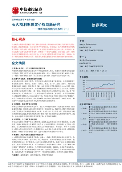 长久期利率债定价权创新研究——债券市场机构行为系列（一）封面