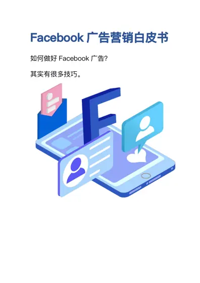 Facebook 广告营销白皮书封面