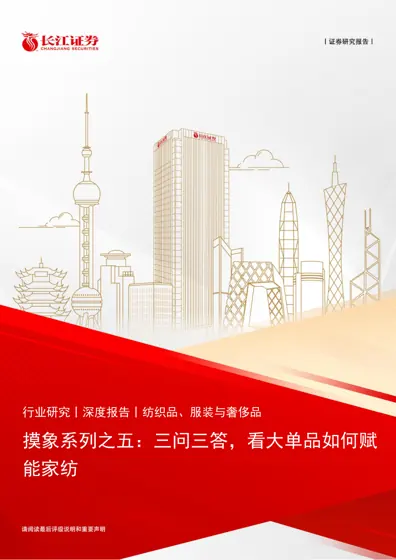 摸象系列之五：三问三答，看大单品如何赋能家纺封面