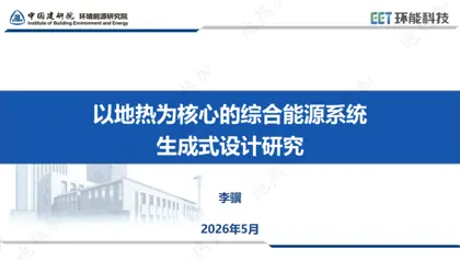 以地热为核心的综合能源系统生成式设计研究封面