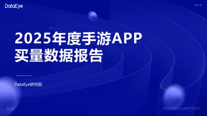 2025年度手游APP买量数据报告封面