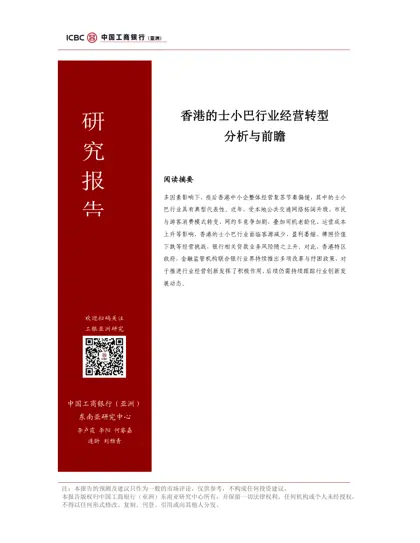 香港的士小巴行业经营转型分析与前瞻封面