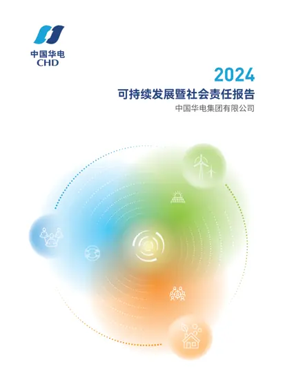 中国华电2024可持续发展暨社会责任报告封面