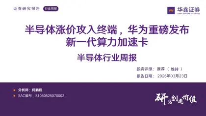 半导体行业周报封面