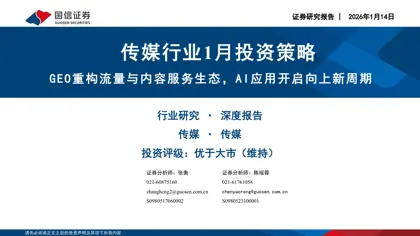传媒行业1月投资策略：GEO重构流量与内容服务生态，AI应用开启向上新周期封面