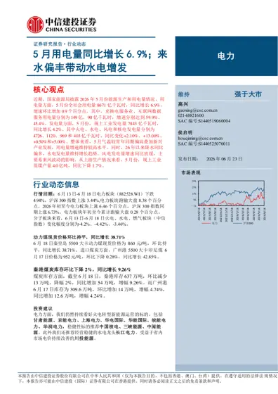5月用电量同比增长6.9%；来水偏丰带动水电增发封面