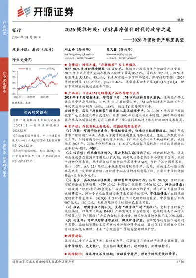 2026 钱往何处：理财真净值化时代的攻守之道——2026 年理财资产配置展望封面