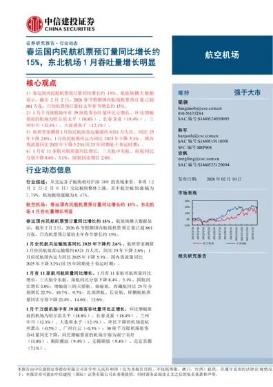 春运国内民航机票预订量同比增长约15%，东北机场1月吞吐量增长明显封面