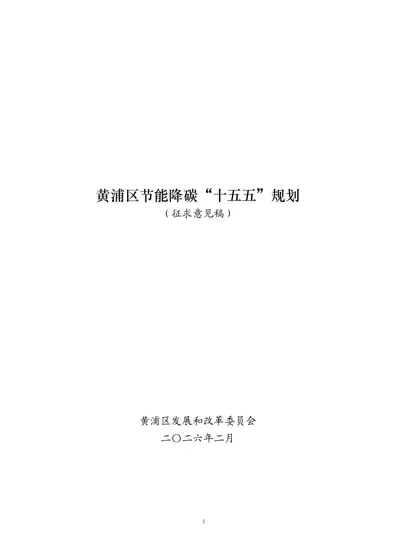 黄浦区节能降碳“十五五”规划（征求意见稿）封面