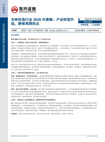 农林牧渔行业2026年策略：产业转型升级，静候周期拐点封面