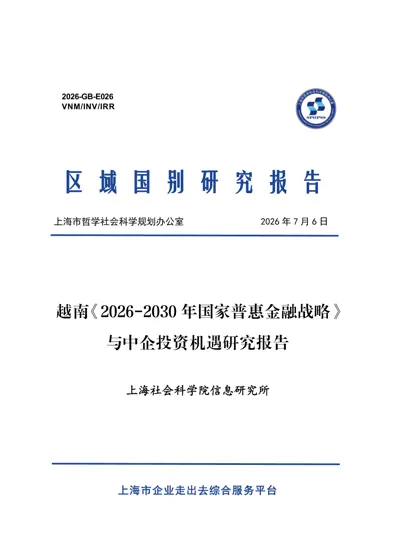 越南《2026-2030年国家普惠金融战略》与中企投资机遇研究报告封面
