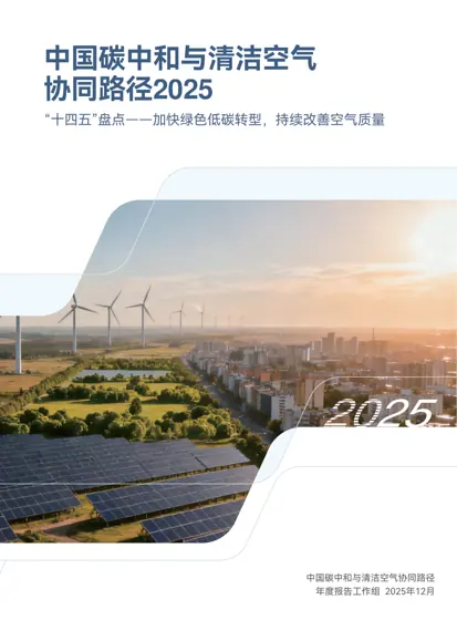 中国碳中和与清洁空气协同路径2025——“十四五”盘点——加快绿色低碳转型，持续改善空气质量封面