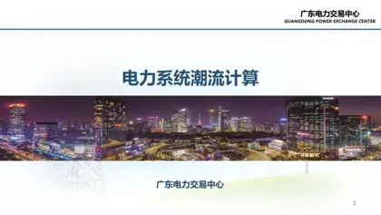 电力系统潮流计算封面