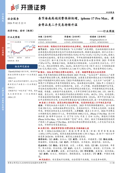 春节海南高端消费保持快增，iphone 17 Pro Max、黄金等品类二手交易持续升温封面